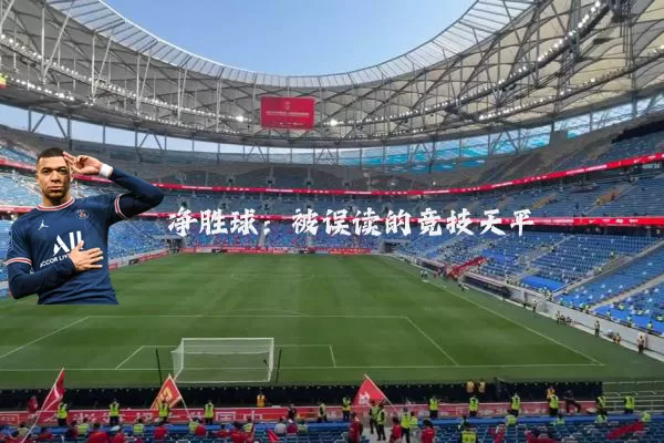 净胜球：被误读的竞技天平
