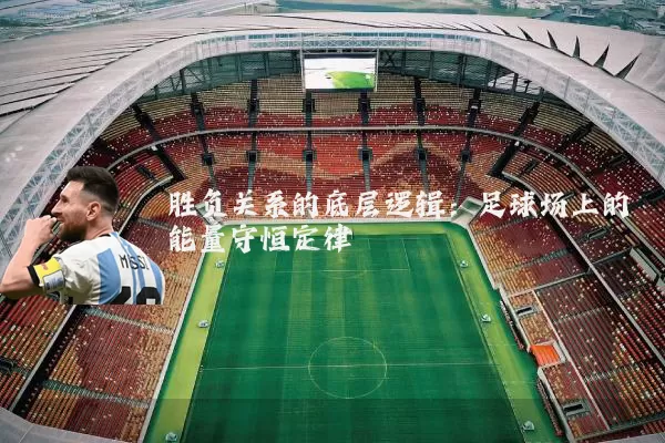胜负关系的底层逻辑：足球场上的能量守恒定律