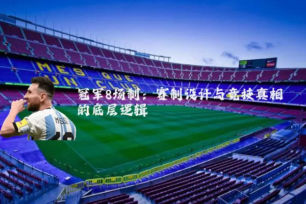 冠军8场制：赛制设计与竞技真相的底层逻辑