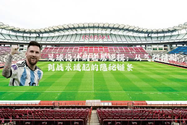 足球设计的底层逻辑：从气动结构到战术适配的隐秘链条
