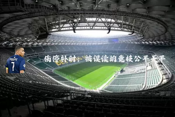 伤停补时：被误读的竞技公平天平