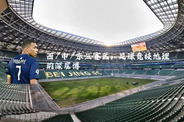 西/中/东三赛区：足球竞技地理的深层博弈