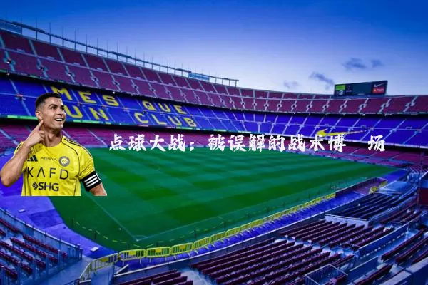 点球大战：被误解的战术博弈场