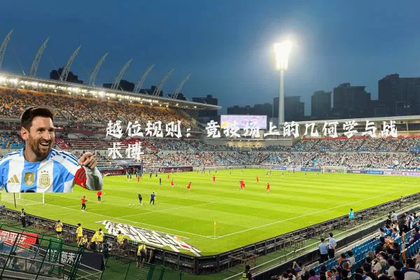 越位规则：竞技场上的几何学与战术博弈