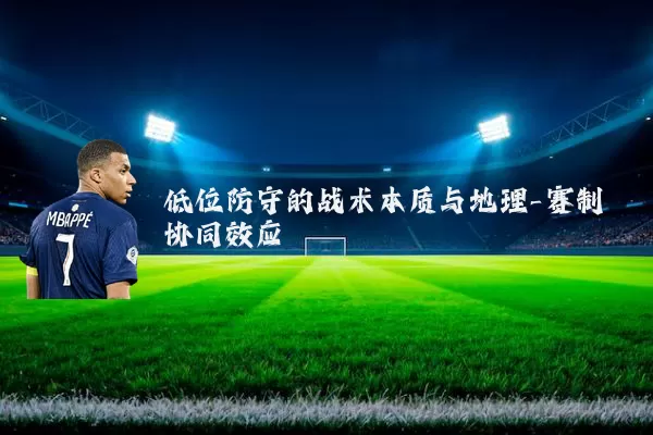 低位防守的战术本质与地理-赛制协同效应