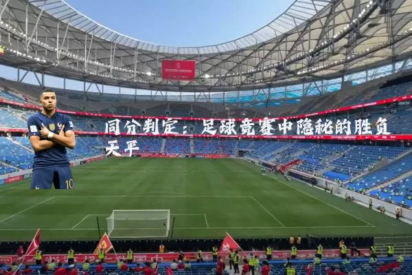 同分判定：足球竞赛中隐秘的胜负天平