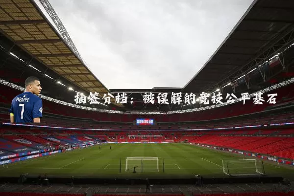 抽签分档：被误解的竞技公平基石