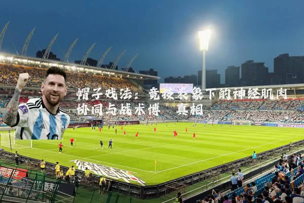 帽子戏法：竞技表象下的神经肌肉协同与战术博弈真相