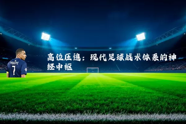 高位压迫:现代足球战术体系的神经中枢