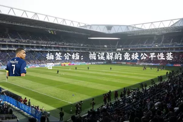 抽签分档：被误解的竞技公平性基石