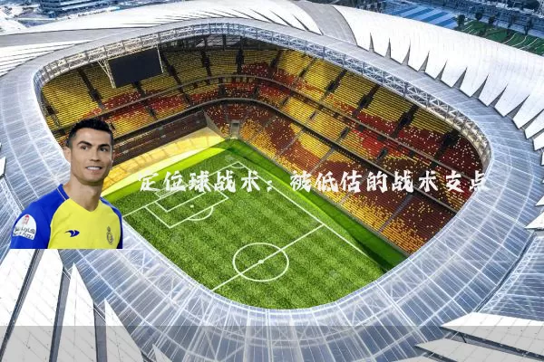 定位球战术：被低估的战术支点