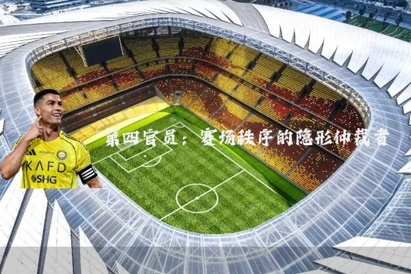 第四官员：赛场秩序的隐形仲裁者