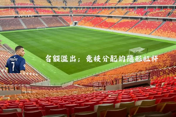 名额溢出：竞技分配的隐形杠杆