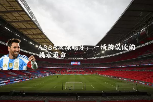 ABBA点球顺序:一场被误读的战术革命