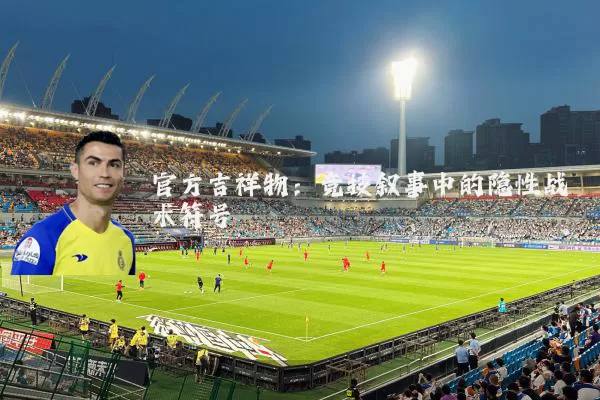 官方吉祥物:竞技叙事中的隐性战术符号