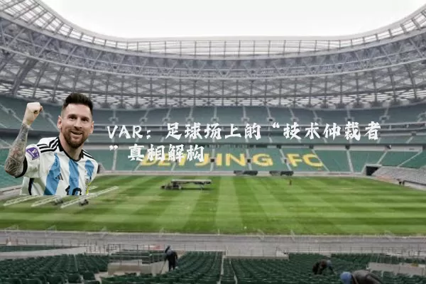 VAR:足球场上的“技术仲裁者”真相解构