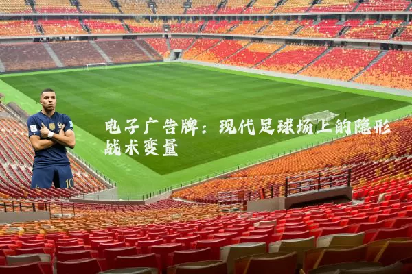 电子广告牌：现代足球场上的隐形战术变量