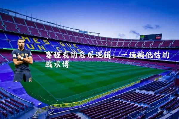 赛程表的底层逻辑：一场被低估的战术博弈