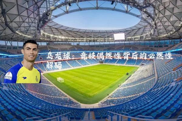 乌龙球:竞技偶然性背后的必然性解码