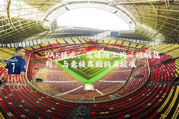 VAR技术:足球场上的「机械裁判」与竞技真相的再校准