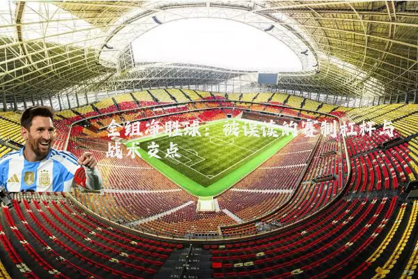 全组净胜球:被误读的赛制杠杆与战术支点