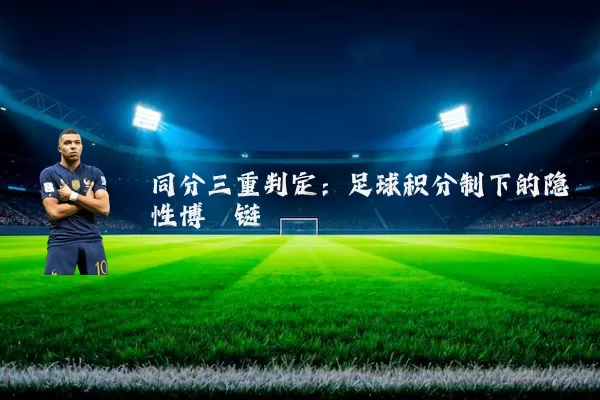 同分三重判定:足球积分制下的隐性博弈链