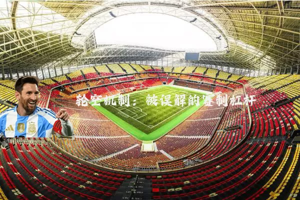 轮空机制：被误解的赛制杠杆