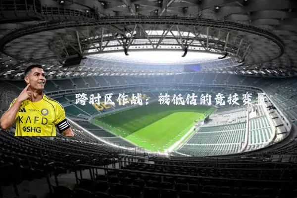 跨时区作战:被低估的竞技变量