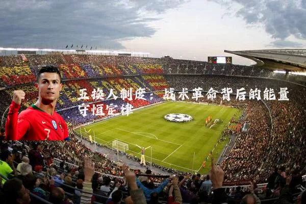 五换人制度:战术革命背后的能量守恒定律