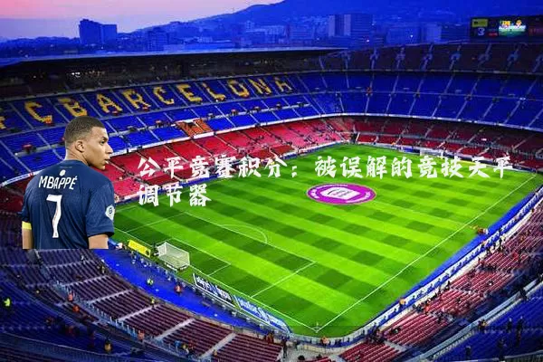 公平竞赛积分：被误解的竞技天平调节器