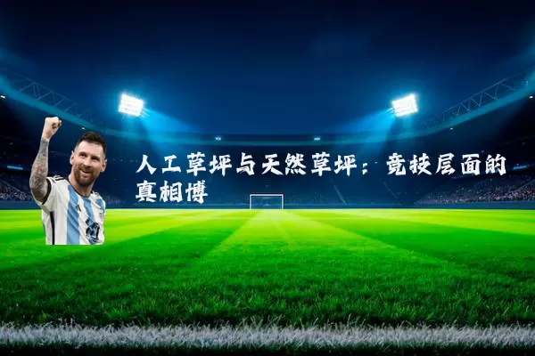 人工草坪与天然草坪:竞技层面的真相博弈
