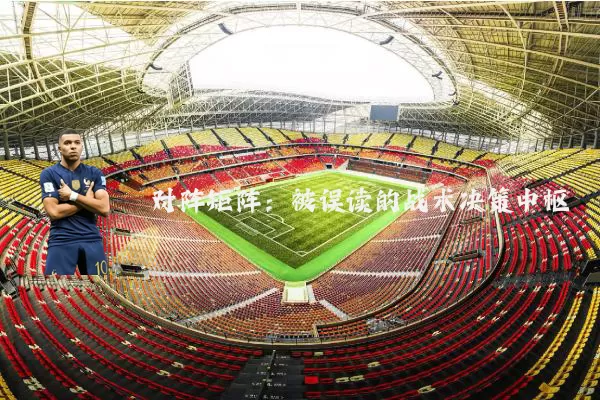 对阵矩阵：被误读的战术决策中枢