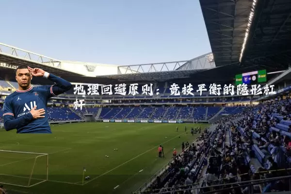 地理回避原则：竞技平衡的隐形杠杆