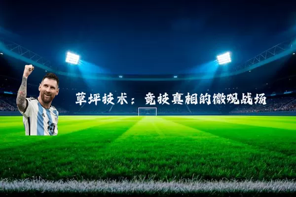 草坪技术:竞技真相的微观战场