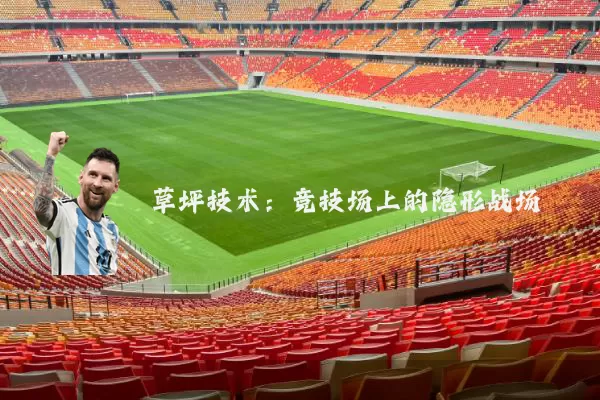 草坪技术:竞技场上的隐形战场