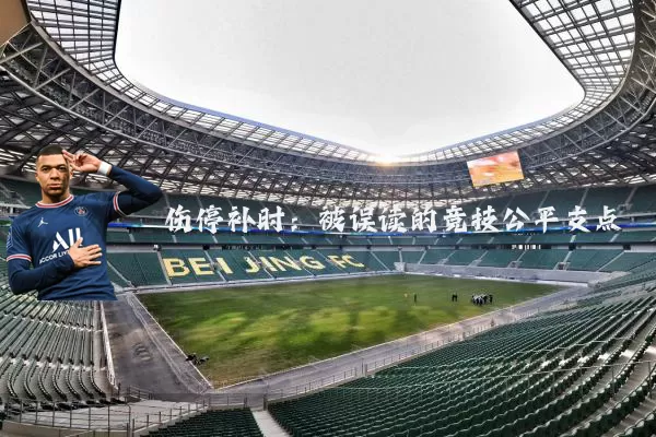 伤停补时：被误读的竞技公平支点