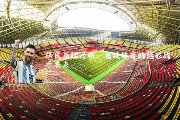 队医与理疗师：竞技体育的隐形战术支点