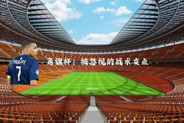角旗杆：被忽视的战术支点