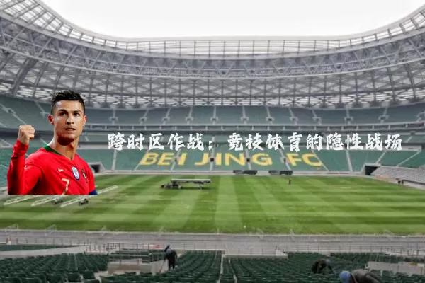 跨时区作战：竞技体育的隐性战场