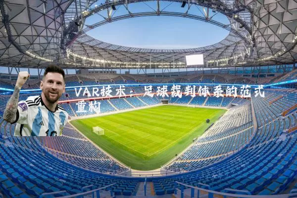 VAR技术：足球裁判体系的范式重构